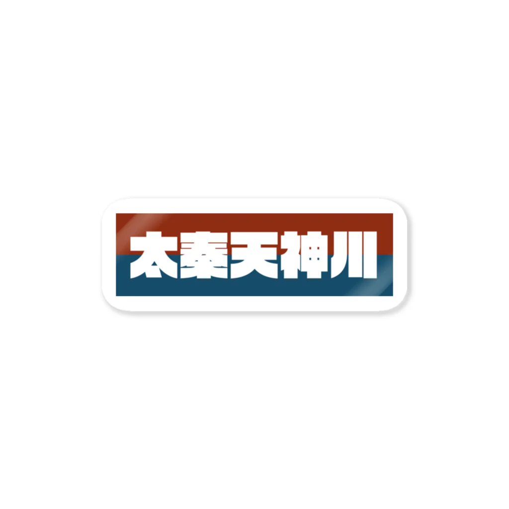 かっこいい地名グッズの京都のかっこいい地名「太秦天神川」 스티커