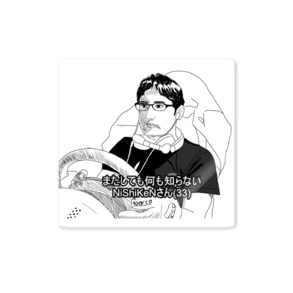 NiShiKeNのまたしても何も知らないNiShiKeNさん Sticker