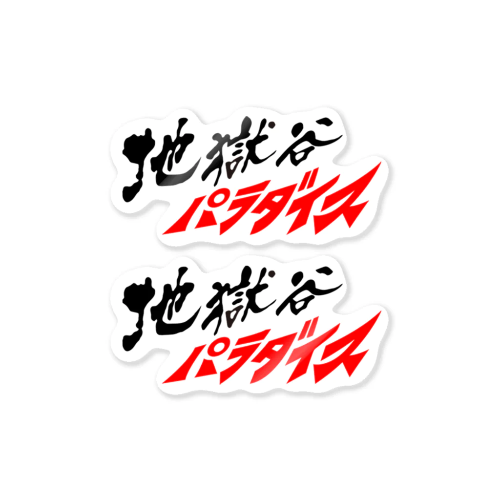 地獄谷パラダイスのオリジナルロゴ ステッカー Sticker