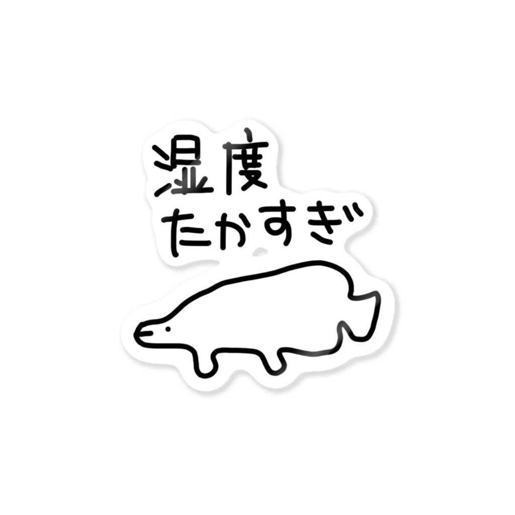 ミナミコアリクイ【のの】の湿度が高すぎる【ピラルク】 Sticker