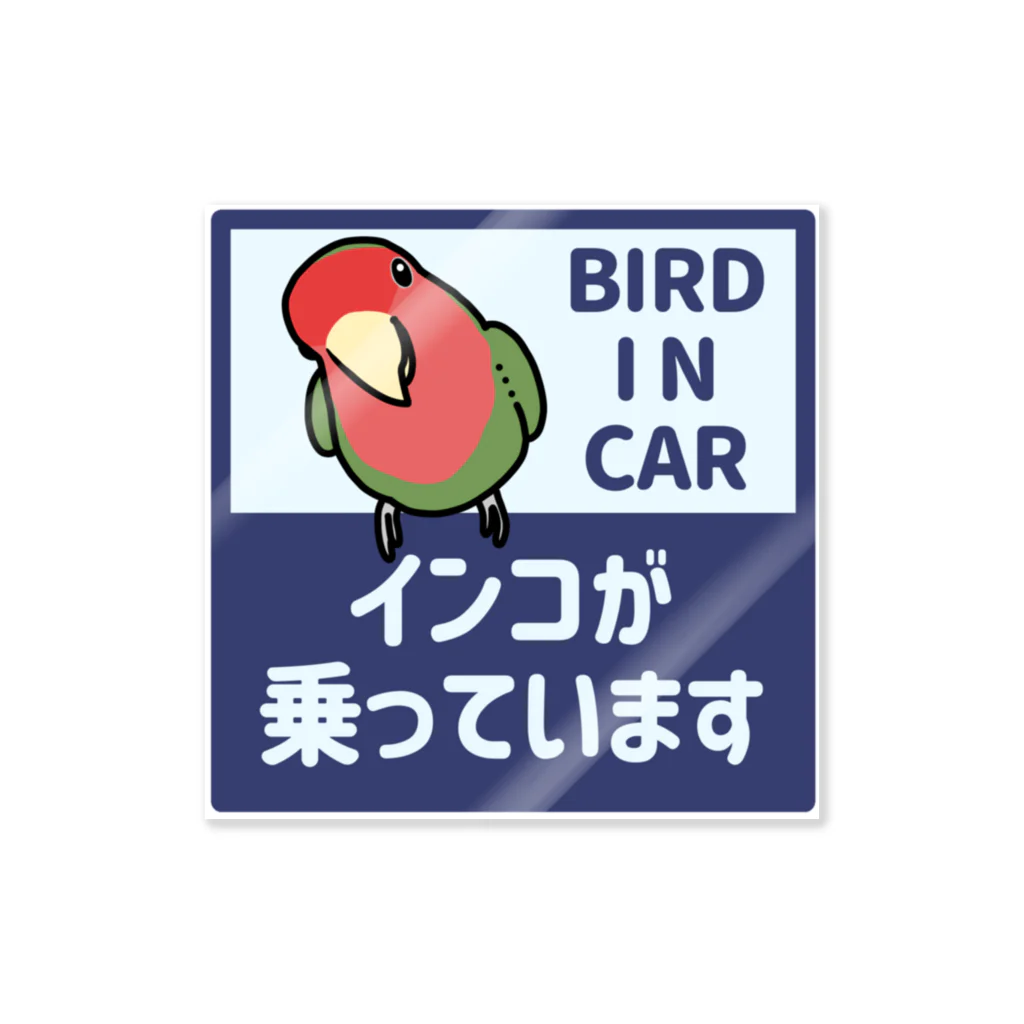 鱈乃ちゃんの伏線回収。のインコが車に乗っています/コザクラインコ（ノーマル） ステッカー