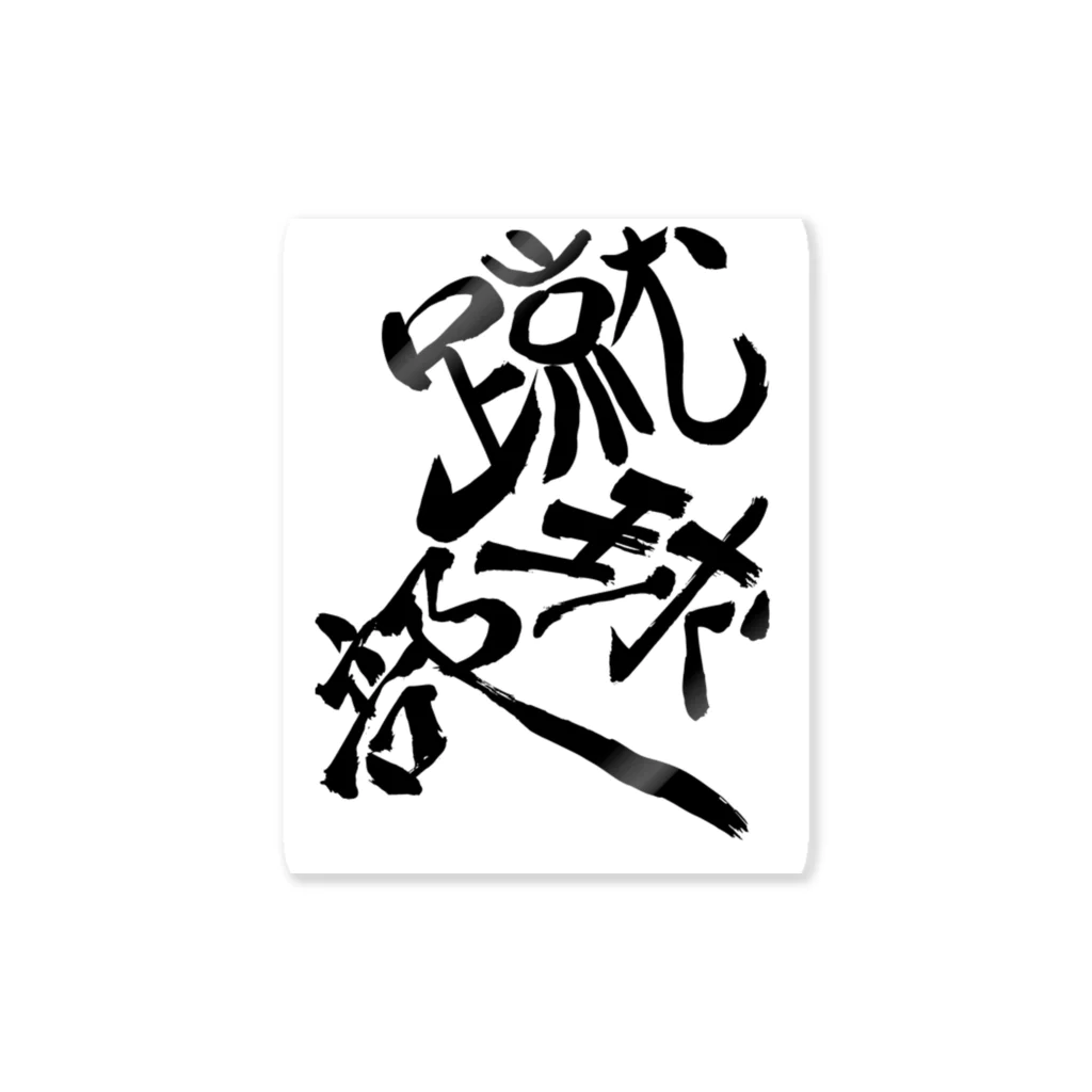 junsen　純仙　じゅんせんのJUNSEN（純仙）部活シリーズ　蹴球部　サッカー部 Sticker