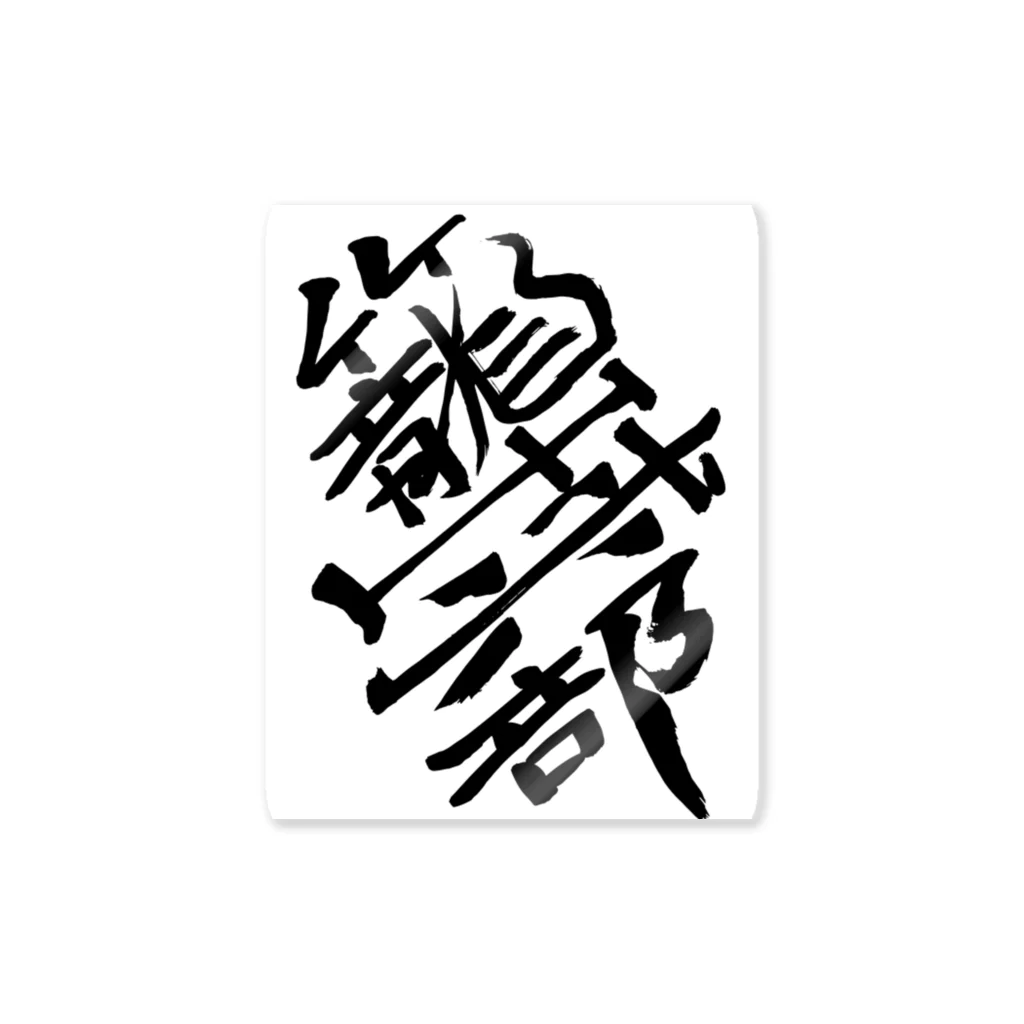 junsen　純仙　じゅんせんのJUNSEN（純仙）部活シリーズ　籠球部　バスケ部 Sticker