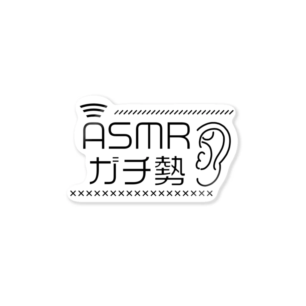 推し活・推し事ショップMIYAのASMRガチ勢（黒文字） ステッカー