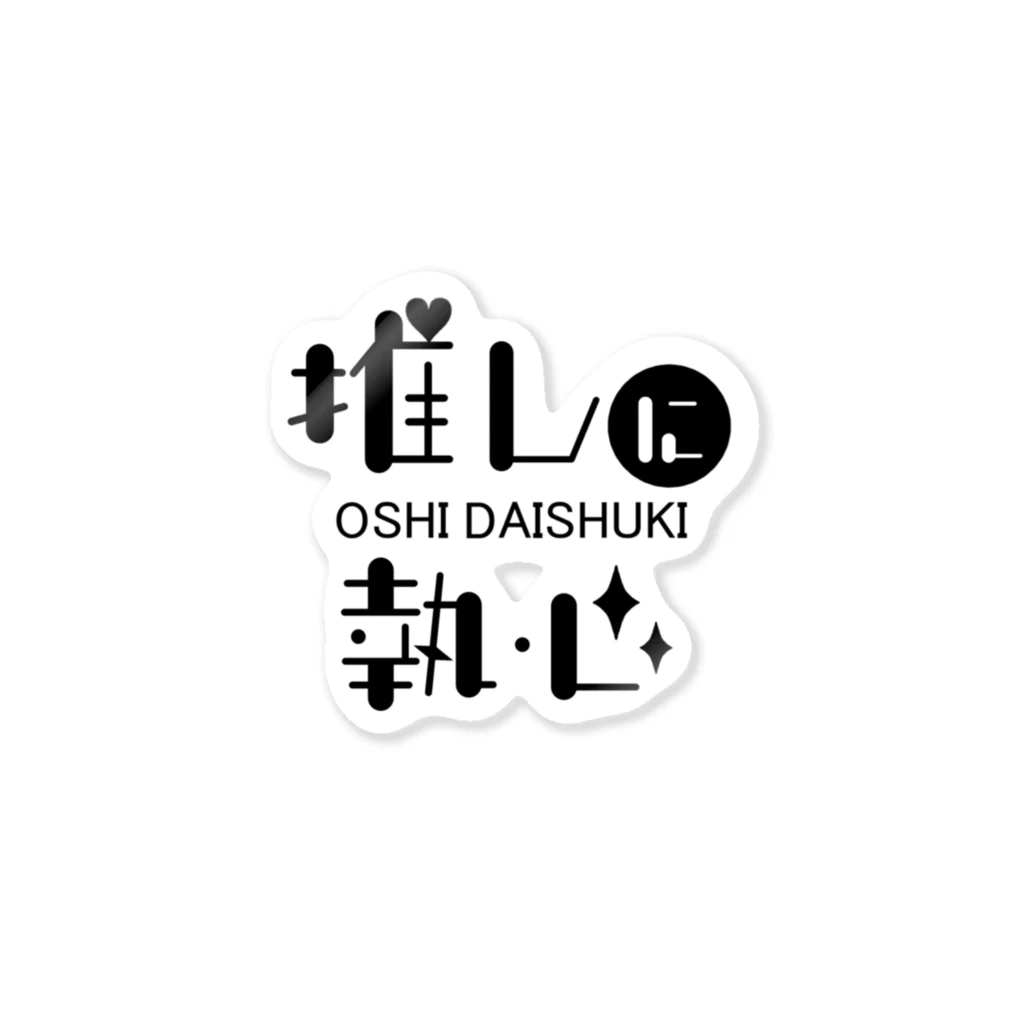 推し活・推し事ショップMIYAの推しに執心（黒文字） ステッカー