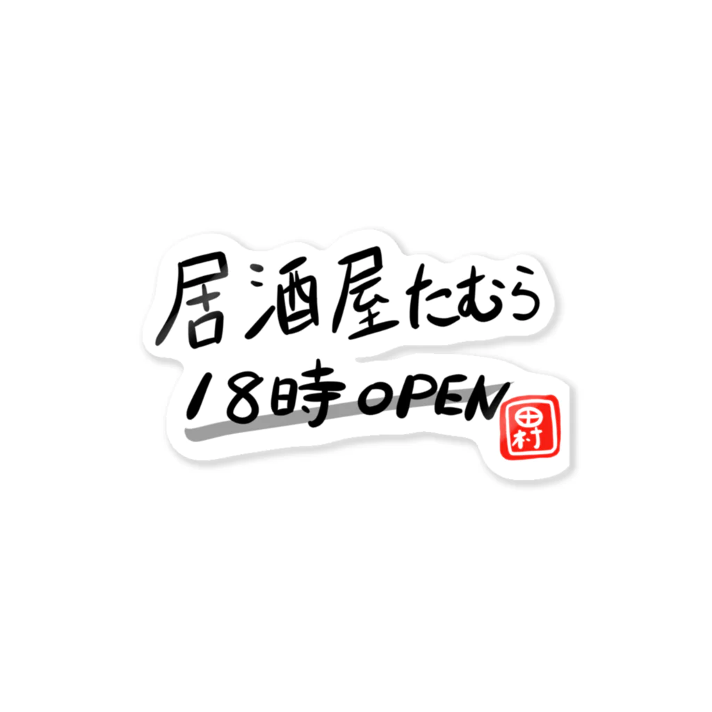 田村風起たむらかざきの居酒屋たむらofficialグッズ シーズン1 Sticker