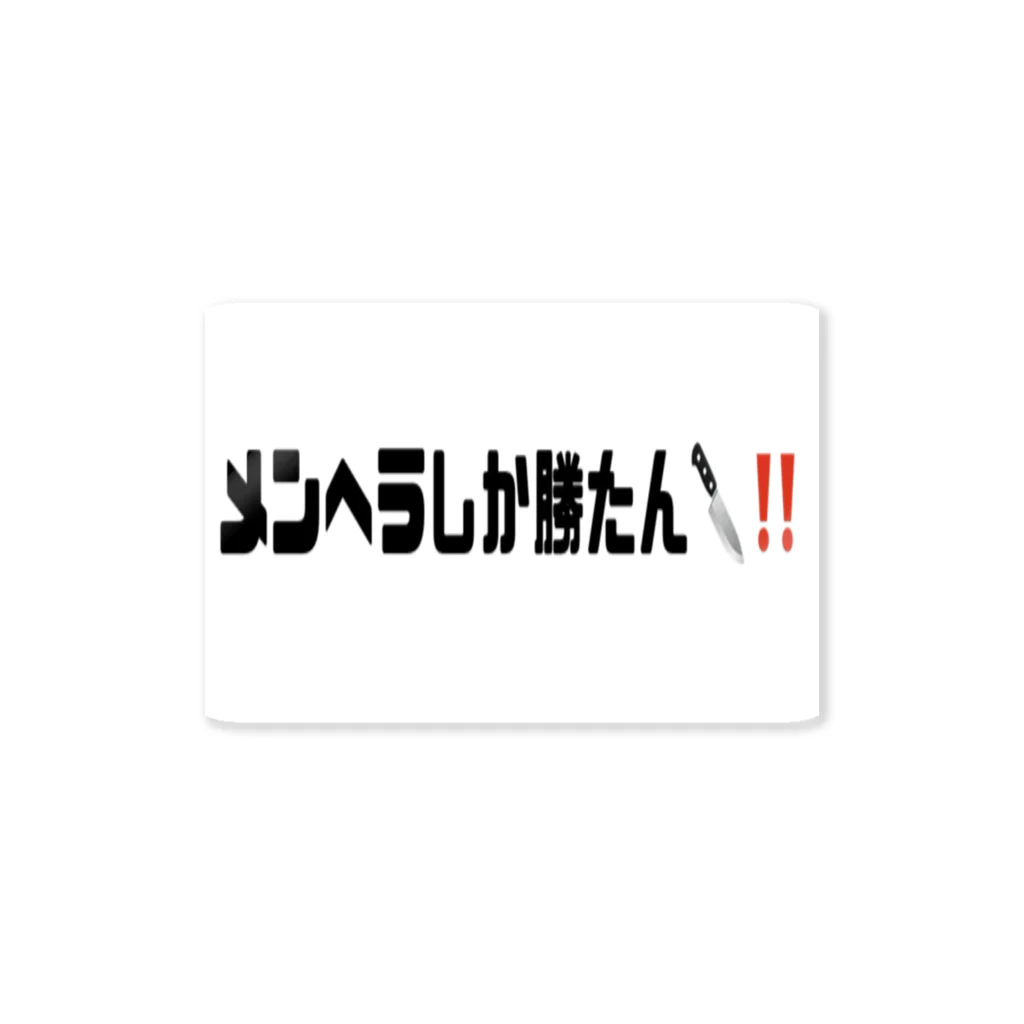 メンがヘラってる人専用🔪🎁のメンヘラしか勝たん🔪‼️ ステッカー