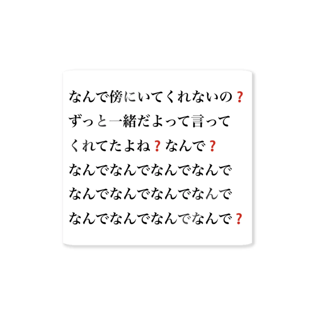 メンがヘラってる人専用🔪🎁のなんで傍にいてくれないの❓ ステッカー