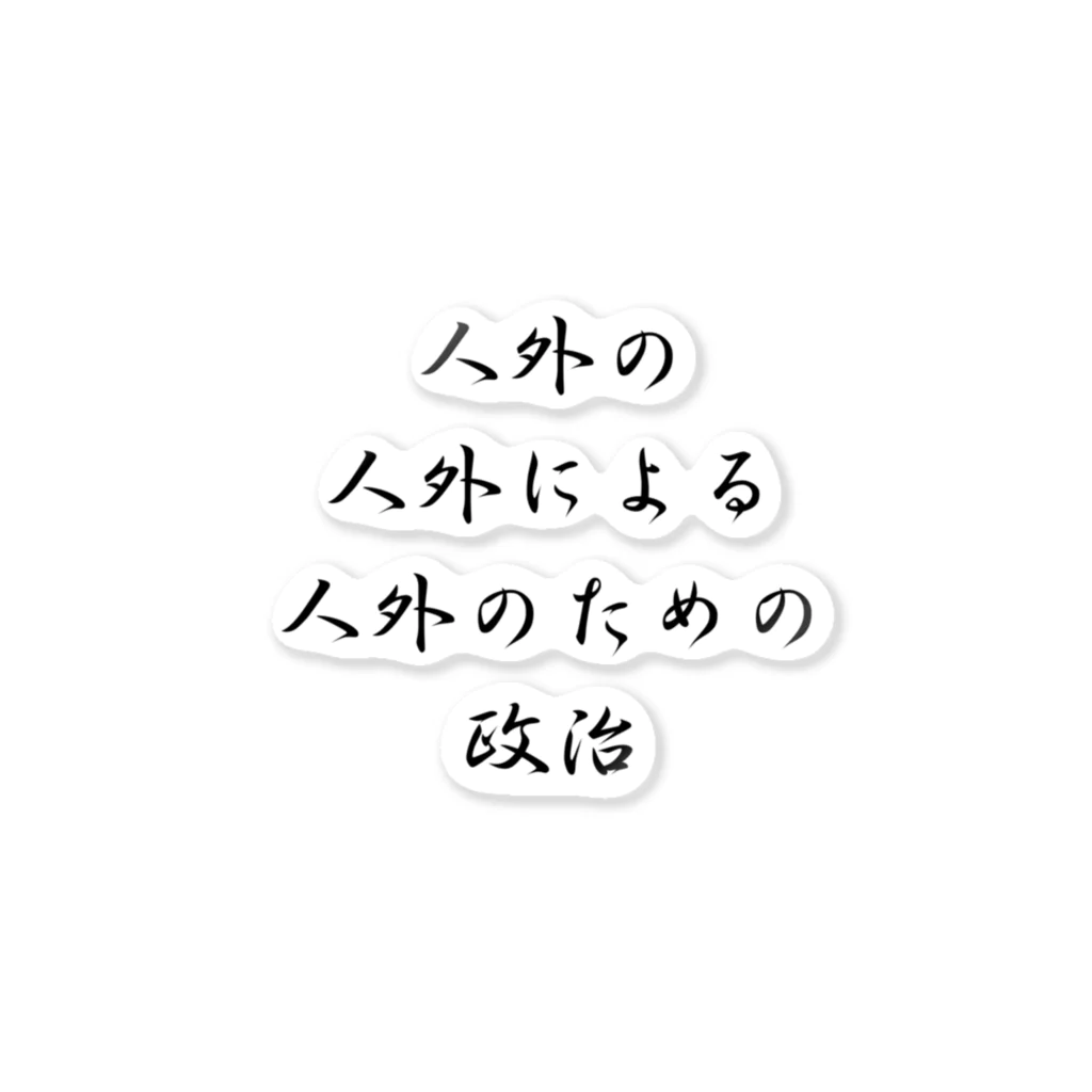 LUNARHOLIC STOREの<BASARACRACY>人外の人外による人外のための政治（漢字・黒）  ステッカー