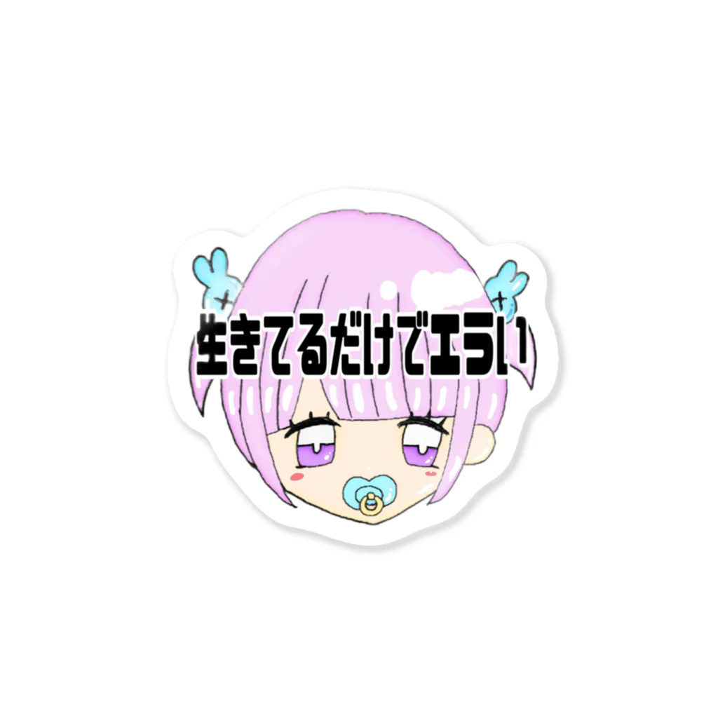 メンがヘラってる人専用🔪🎁の生きてるだけでエラい‼️ Sticker