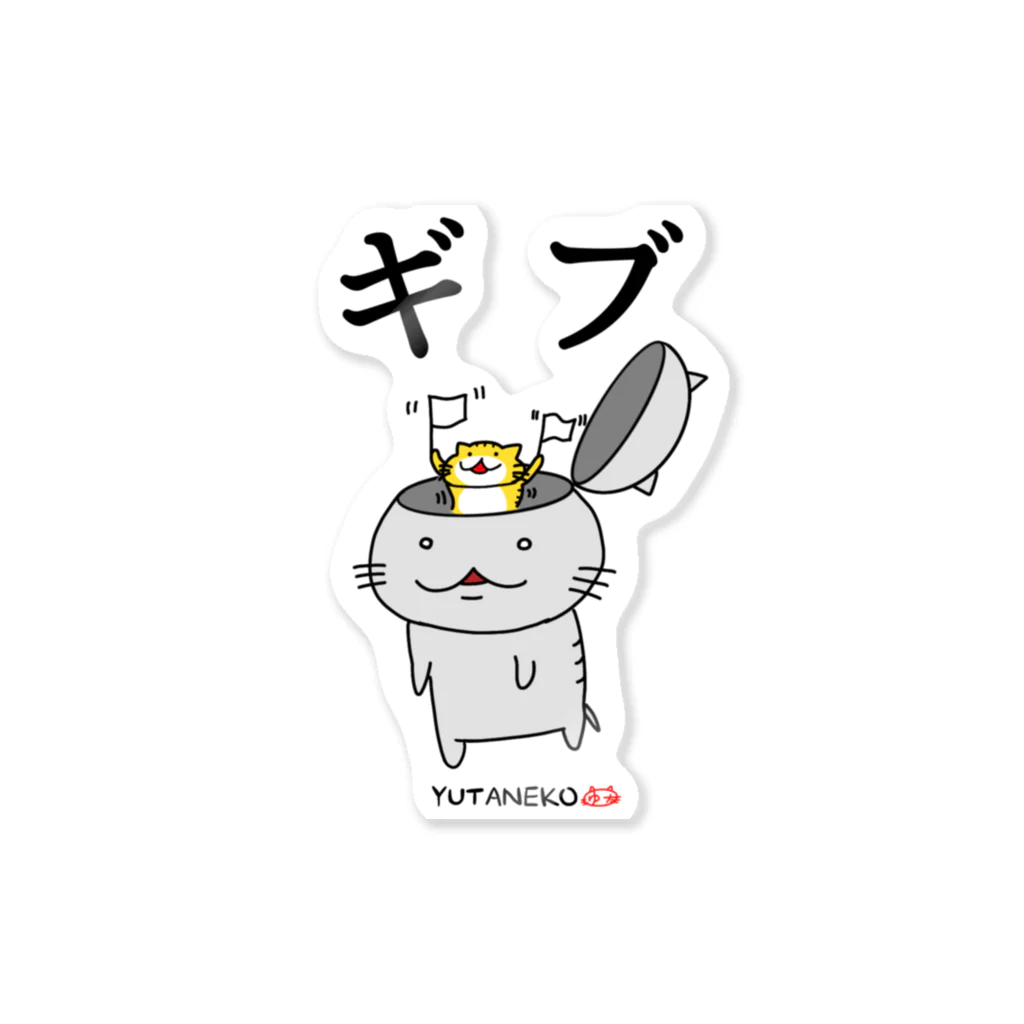 YUTANEKO公式ショップのゆたねこ「ギブ」 Sticker