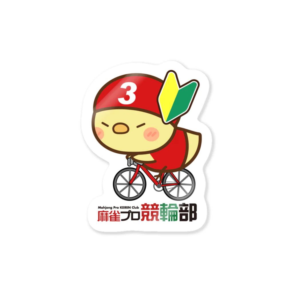 麻雀プロ競輪部の競輪初心者な3番車ひよこ Sticker