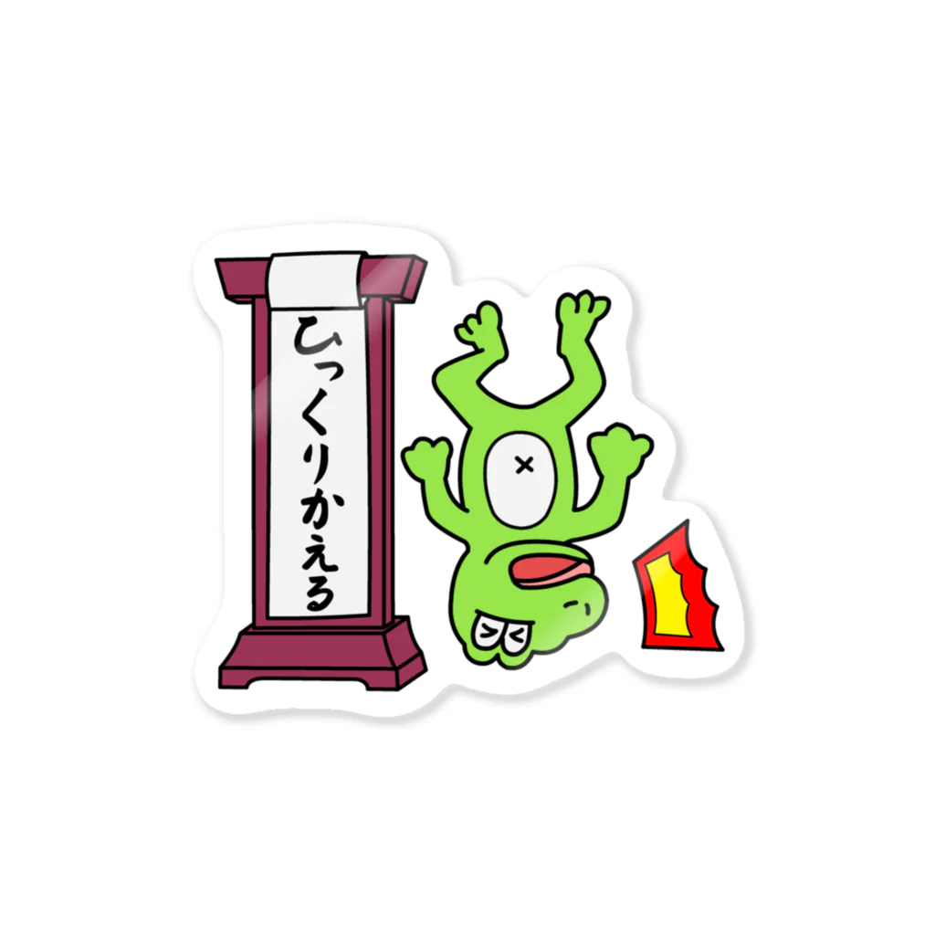 生物＝ケモノのヲ店のひっくりかえる Sticker