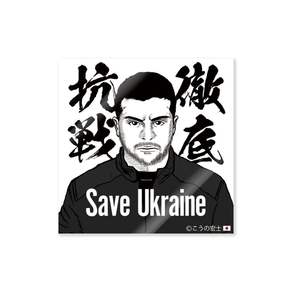 独立社PR,LLCのウクライナ応援 Save Ukraine 徹底抗戦 Sticker