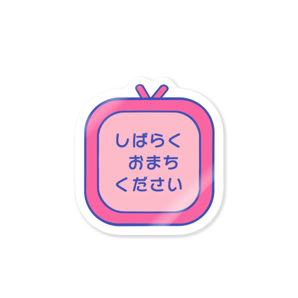 AROMA☆LOVELYのしばらくおまちください Sticker