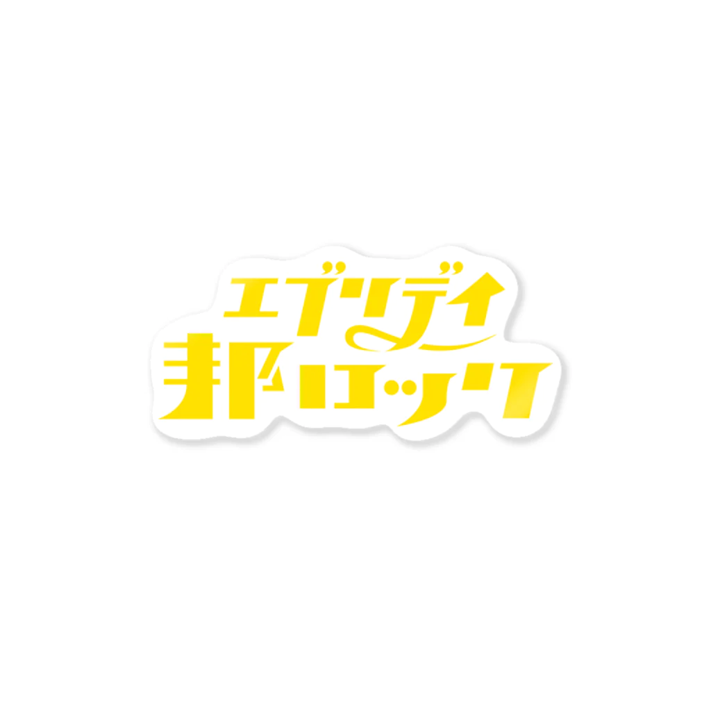 mojiasobiのエブリデイ邦ロック Sticker