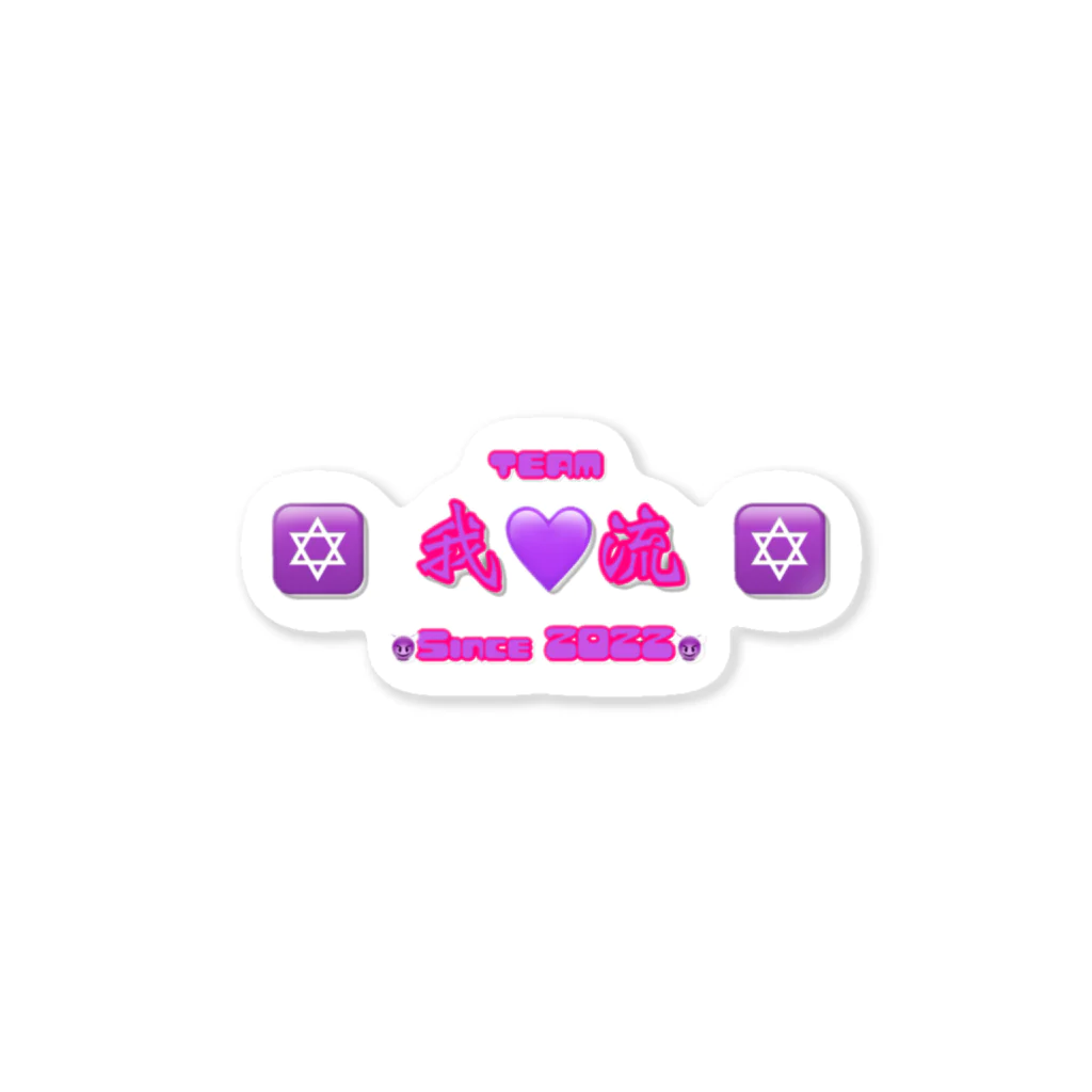 team 我流の【公式】team我流 グッズ Sticker