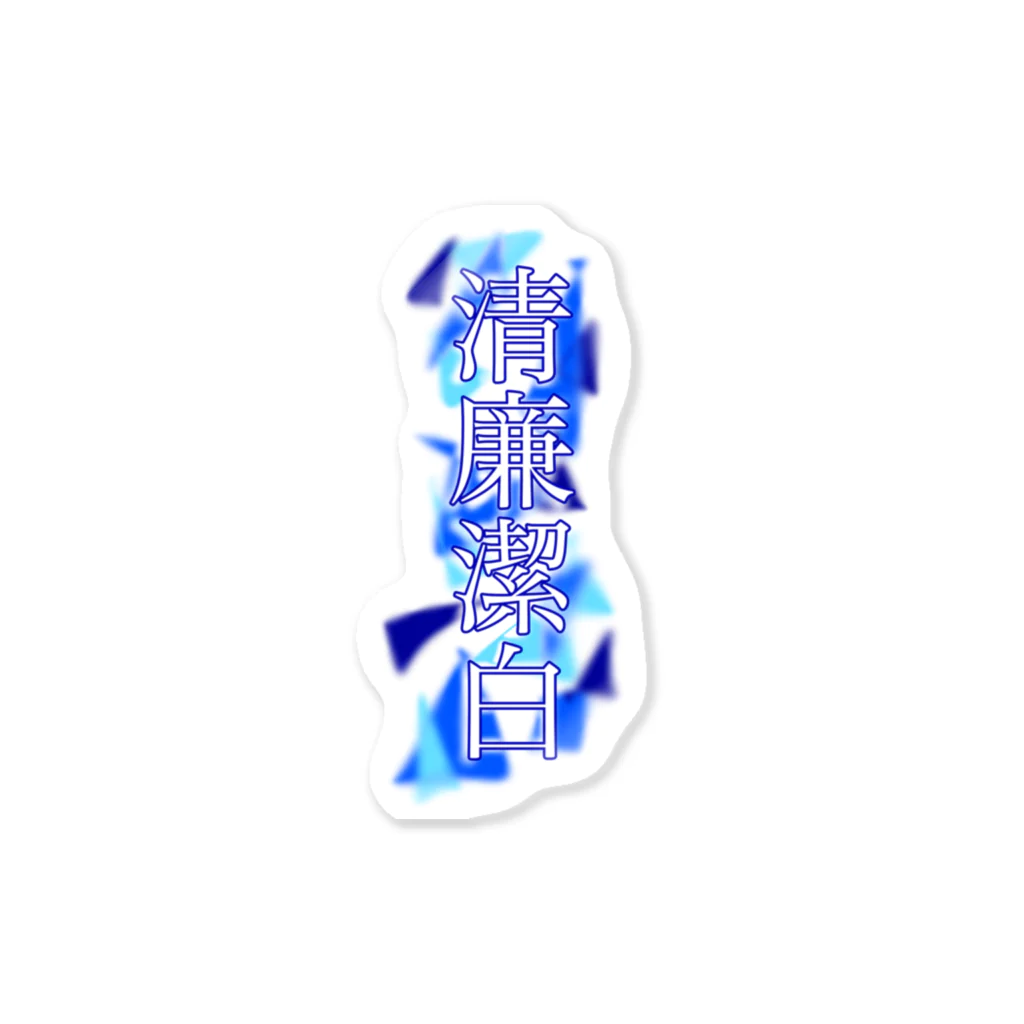 Freenoteの清廉潔白だ！ Sticker