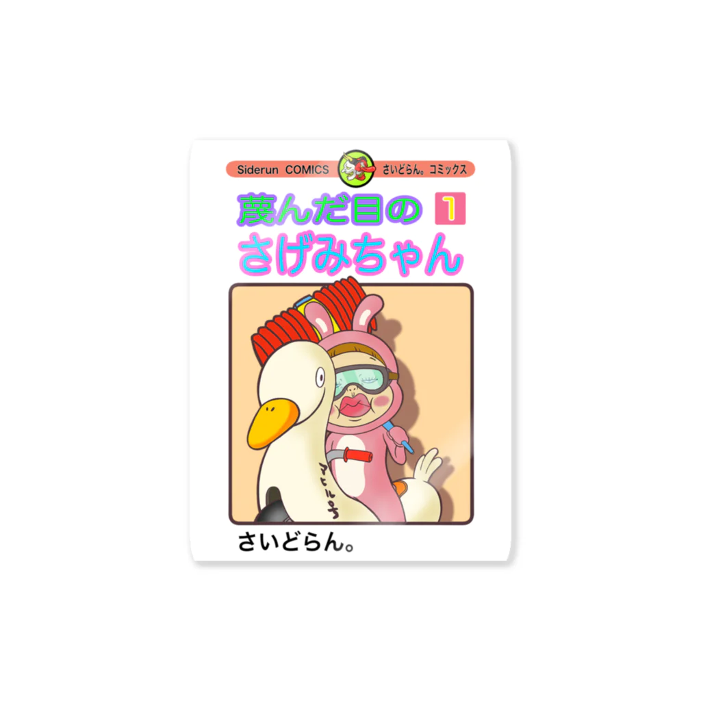 Siderunの館 B2の単行本だよ！さげみちゃん Sticker