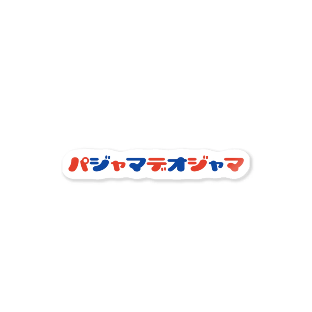 まんまるのパジャマ Sticker