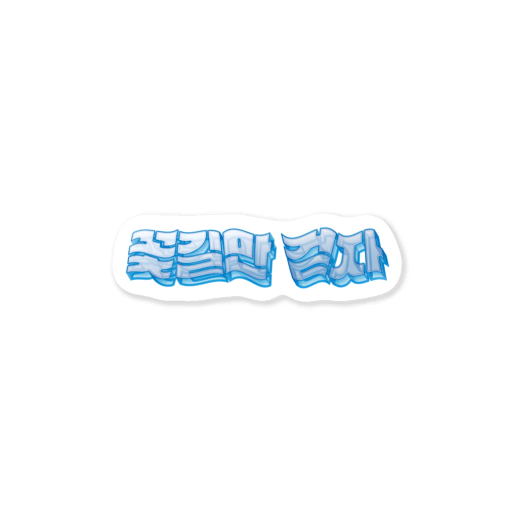 iON'sの꽃길만 걷자 立体ハングルロゴステッカー(ブルー) Sticker