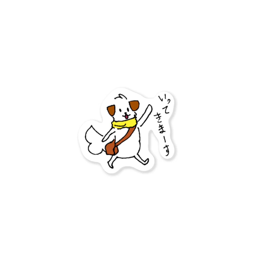 わん太さんの日常のステッカー「いってきまーす」 Sticker