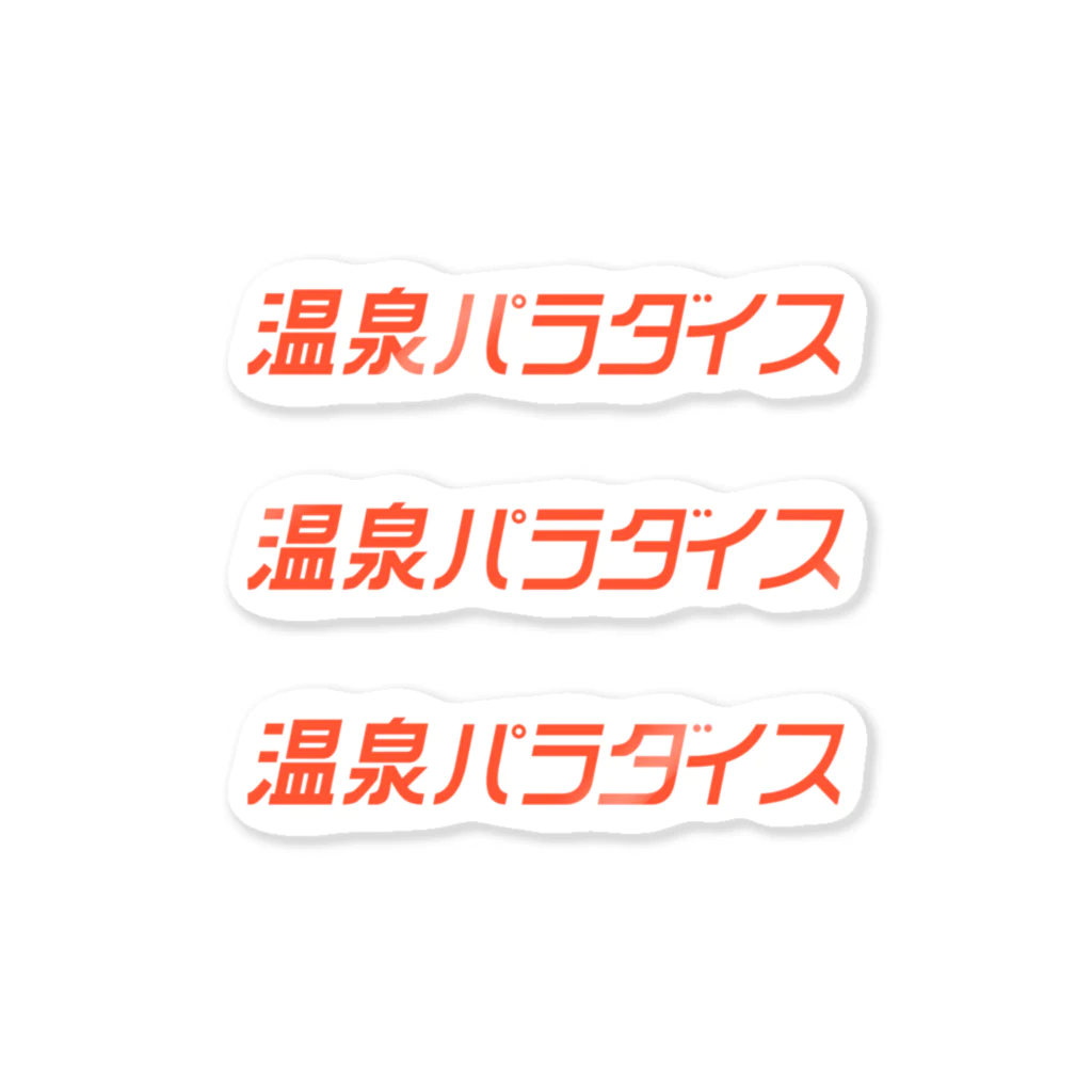 温泉グッズ@ブーさんとキリンの生活の温泉パラダイス ステッカー