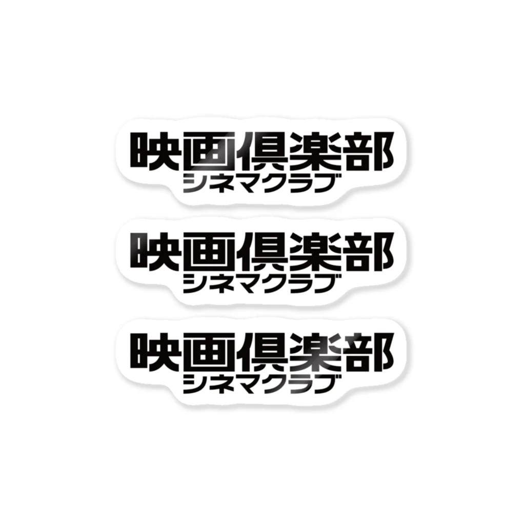 あさ商店の映画倶楽部（シネマクラブ） ステッカー