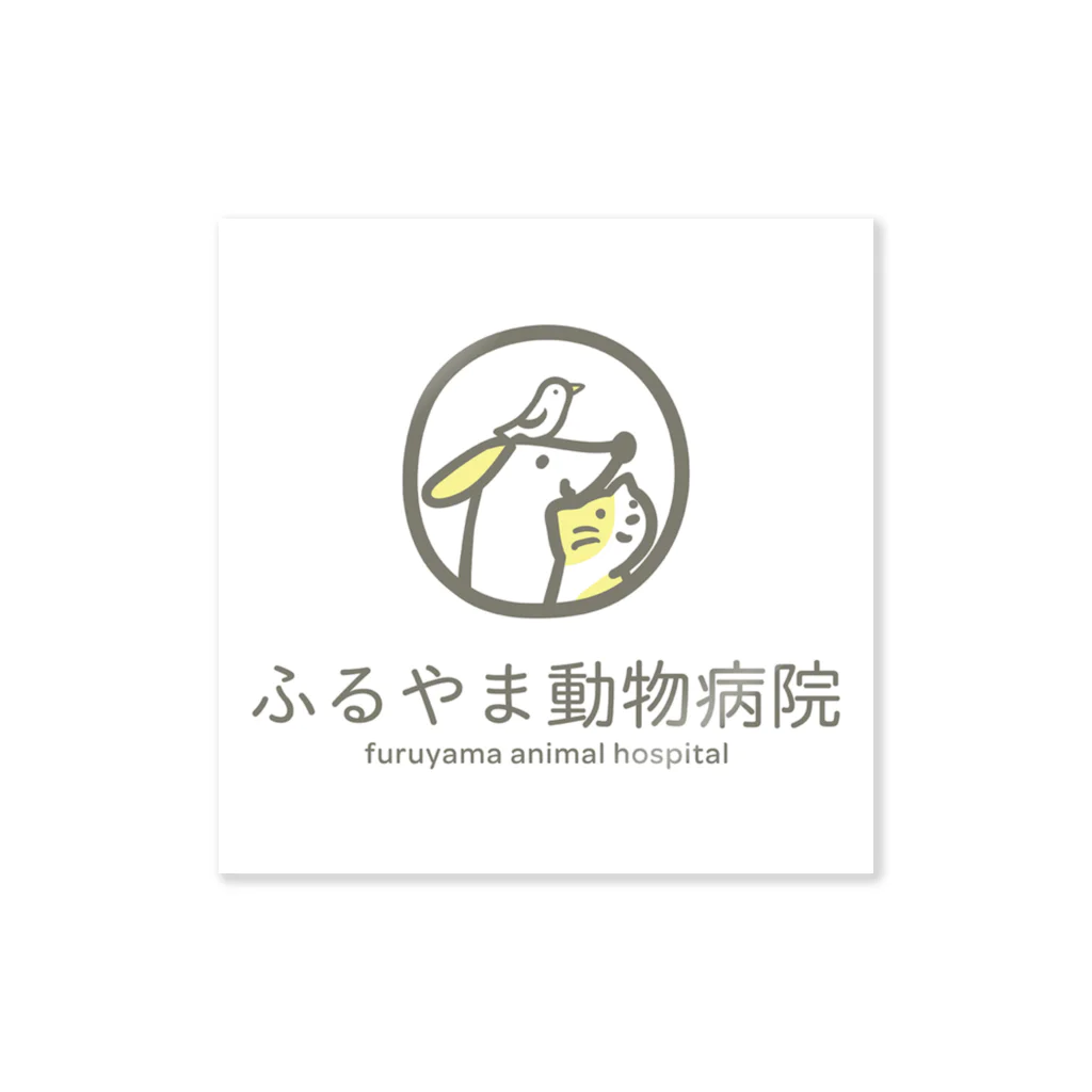 ふるやま動物病院のすてっかー Sticker