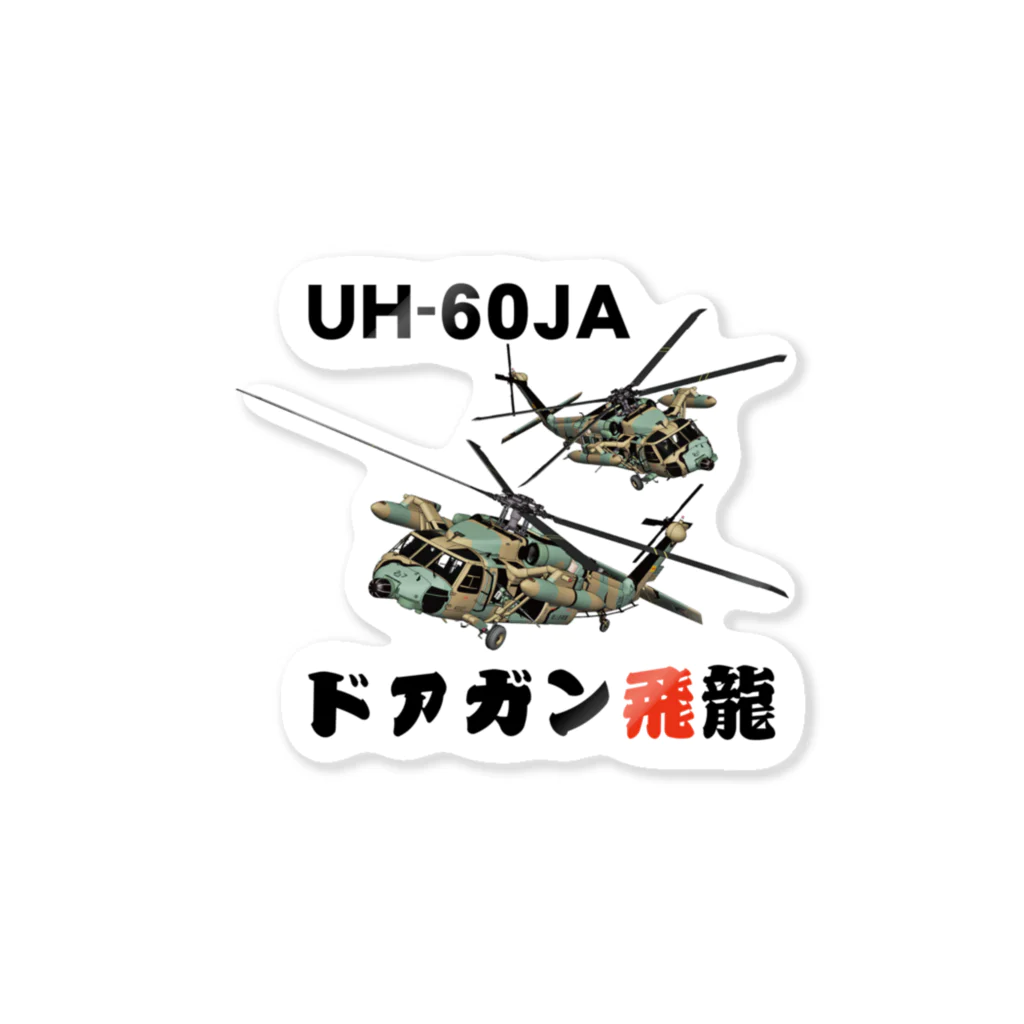 Y.T.S.D.F.Design　自衛隊関連デザインのドアガン飛龍 Sticker