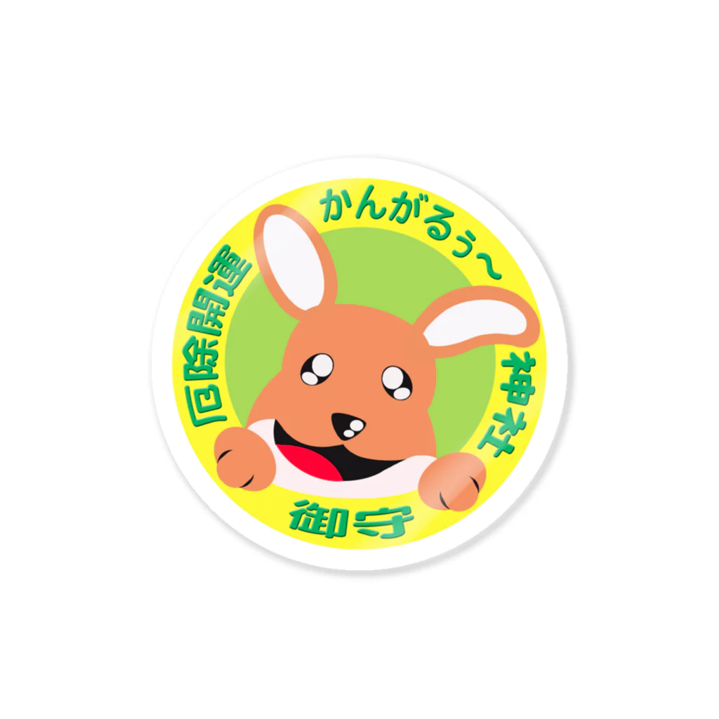 かんがるぅ〜神社のかんがるぅ〜神社 Sticker