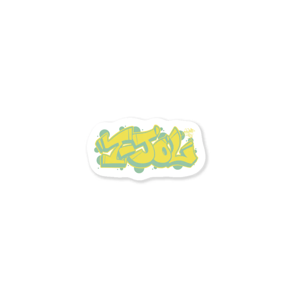 グラフィティのステッカー屋さん【T-JOL store】のT-JOL ブロックバスタステッカー Sticker