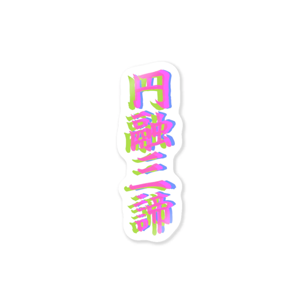 週末の円融三諦 Sticker