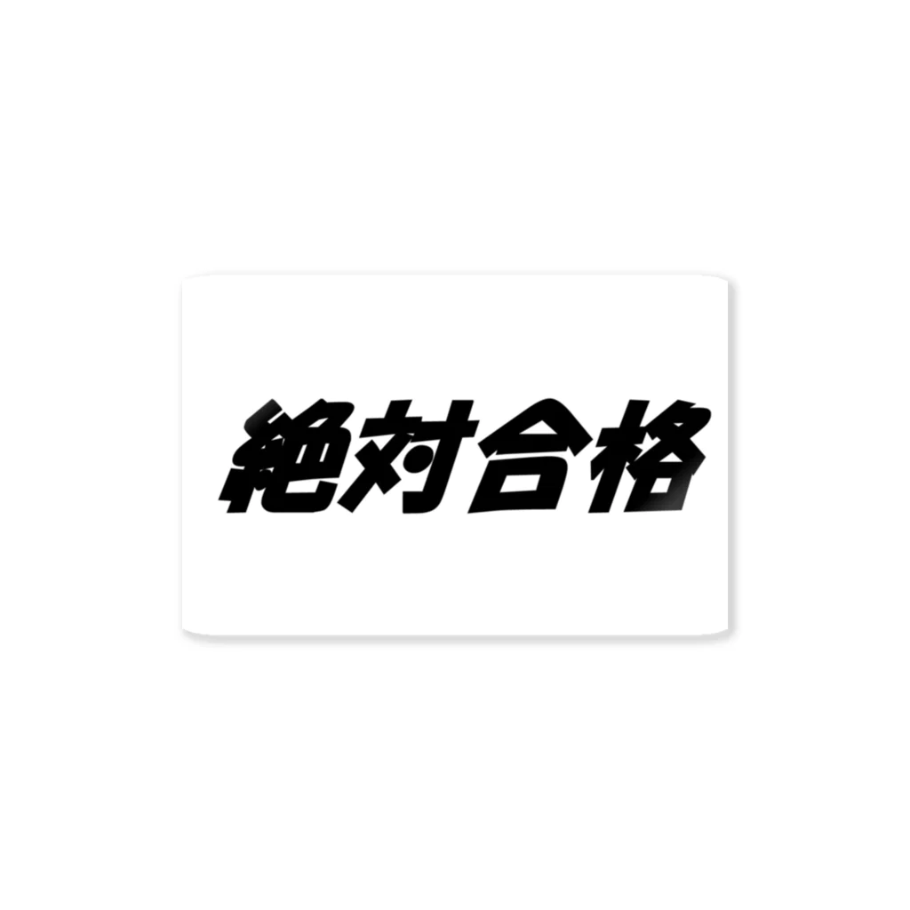 Hirocyの絶対合格（大学受験シリーズ001） Sticker