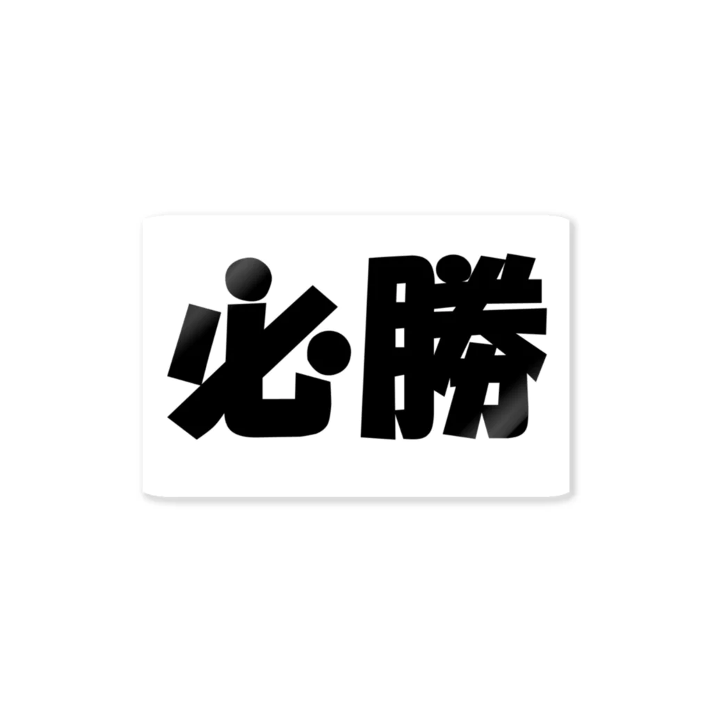 Hirocyの必勝（パワーワードシリーズ002） Sticker