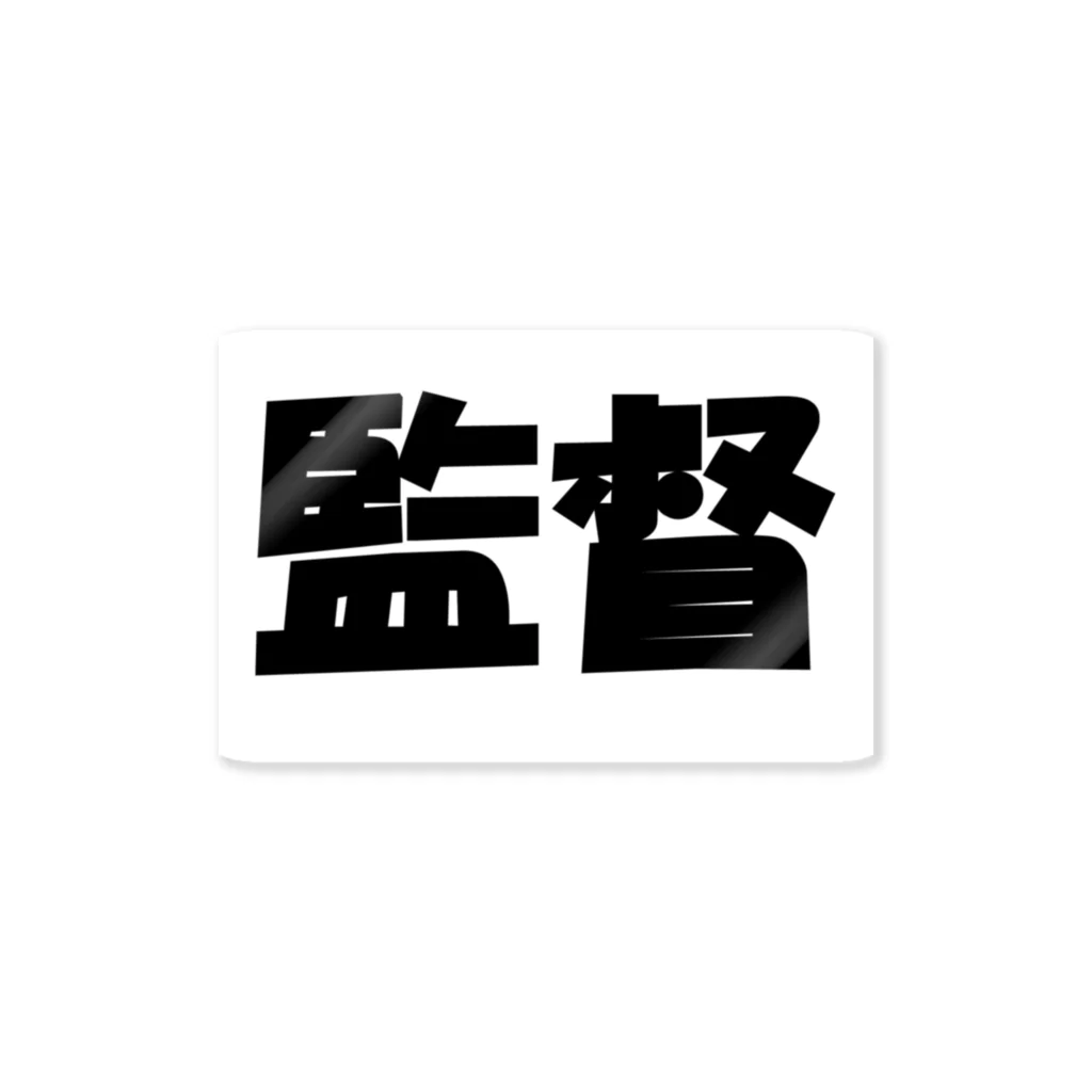 Hirocyの監督（パワーワードシリーズ005） Sticker