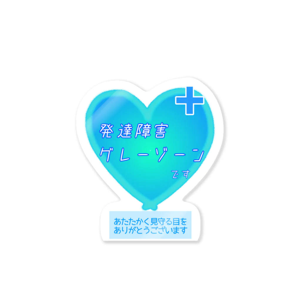 Myshop 多様性の発達グレーゾーンBL Sticker