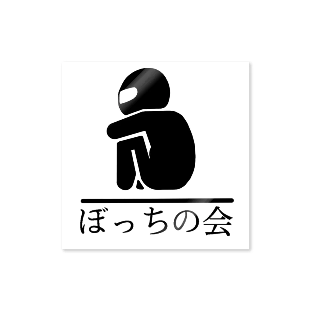 砂糖商会のぼっちの会ステッカー ステッカー