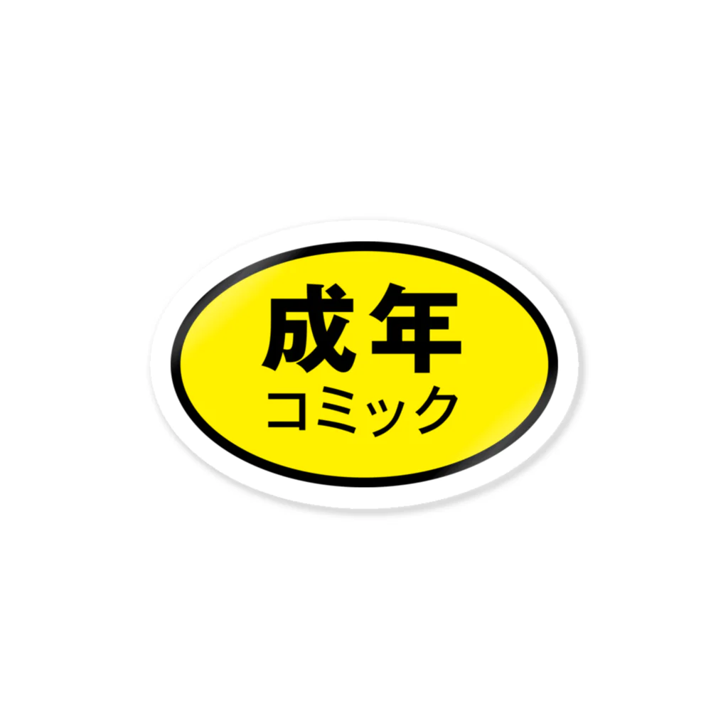 開放セヨ！！露出狂元太の成年コミック ステッカー