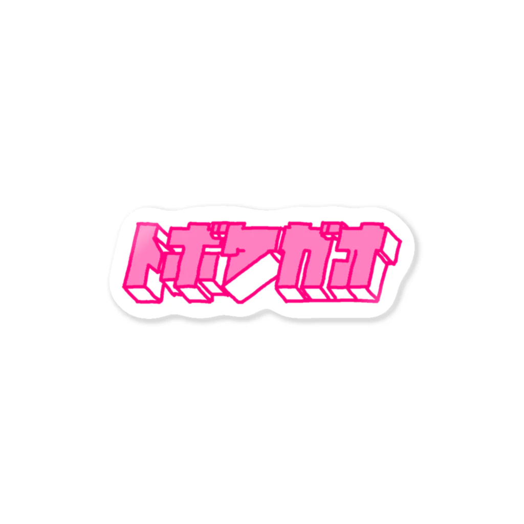 とぼけがおのhiscore tobokegao logo pink ステッカー