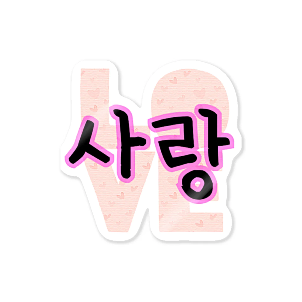 LalaHangeulの사랑~愛~ ハングルデザイン Sticker