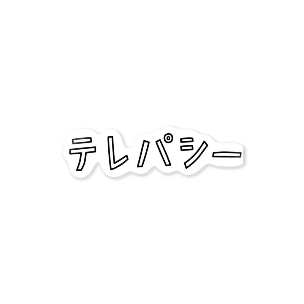 Aliviostaのテレパシー ゆるいカタカナロゴ 超能力 ステッカー