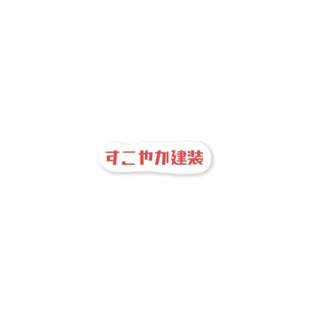 すこやか建装のすこやか建装 ステッカー