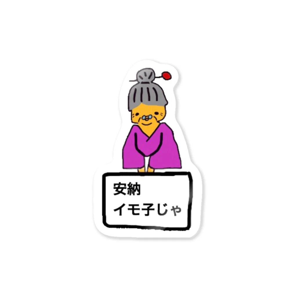 Orange shopの安納いもこ🍠 Sticker