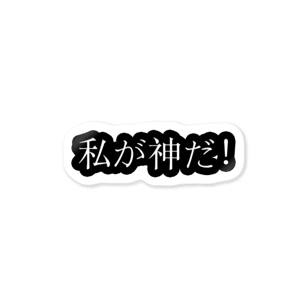 小泉ひやかしの私が神だ! Sticker