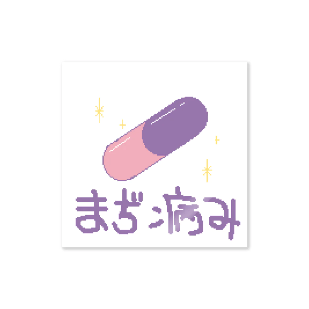 あいくと獣人と魔法の杖のまぢ病み Sticker