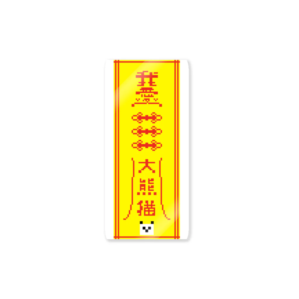 智叉猫の我愛🐼大熊猫 Sticker