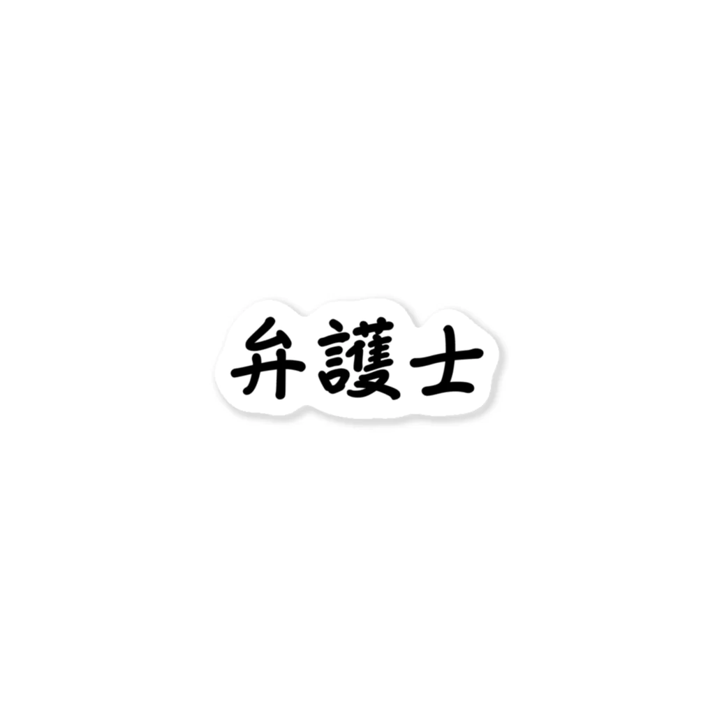 惣田ヶ屋の弁護士　ジョブズシリーズ ステッカー