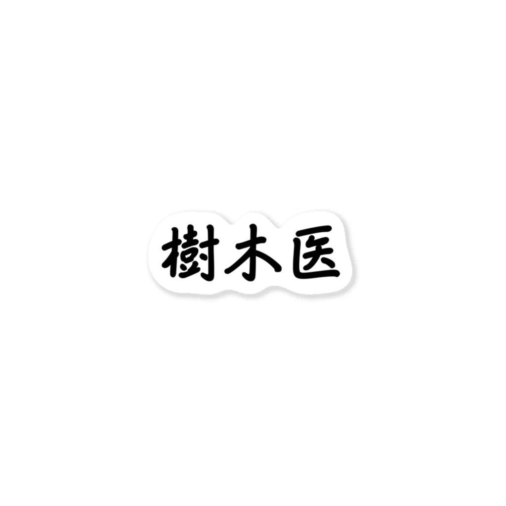 惣田ヶ屋の樹木医　ジョブズシリーズ ステッカー