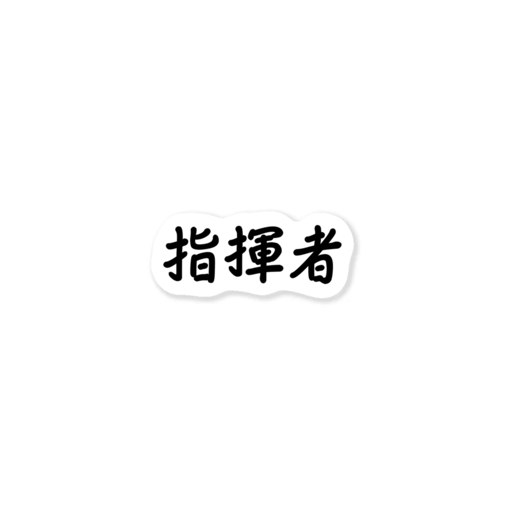 惣田ヶ屋の指揮者 Sticker